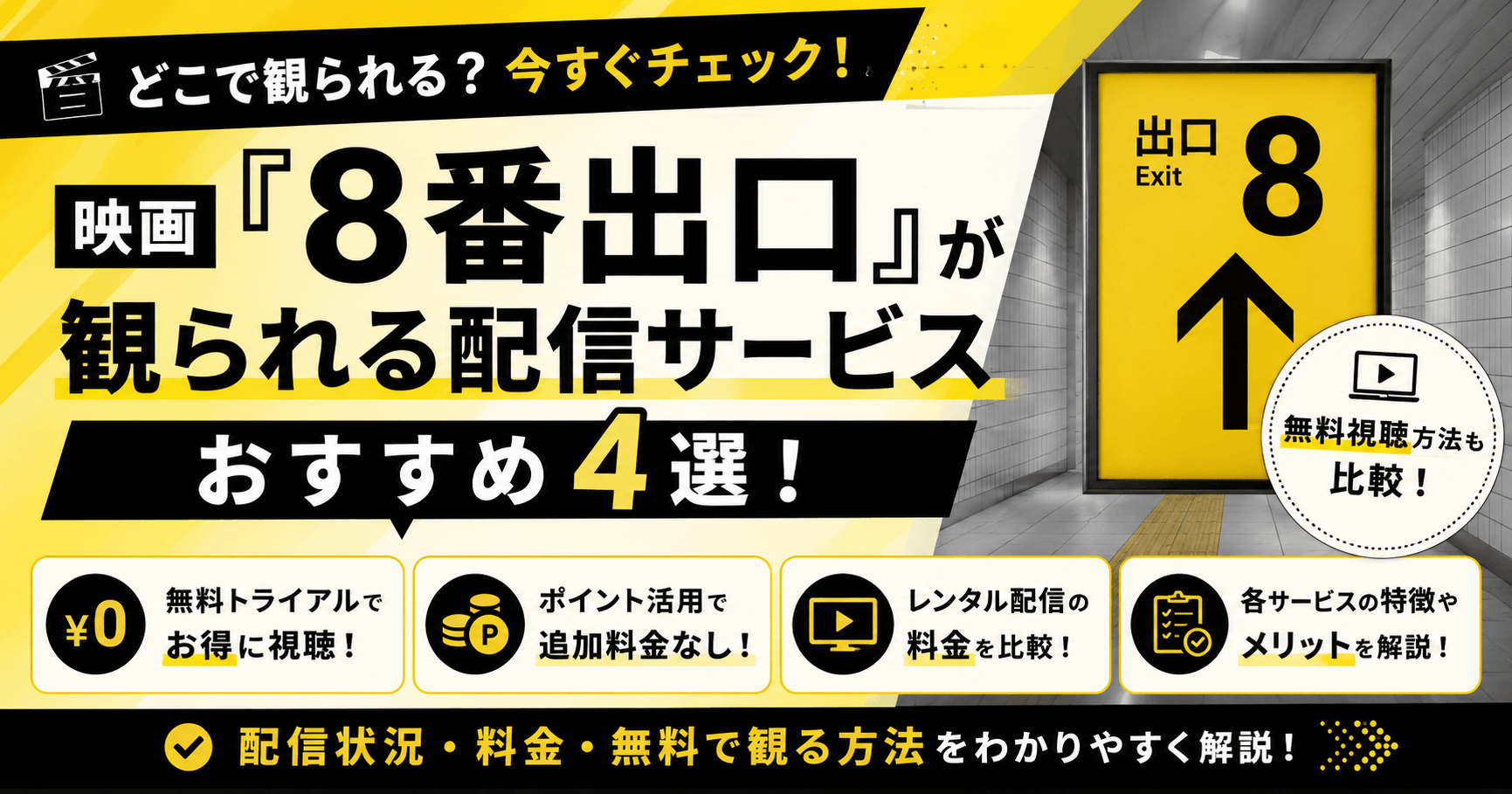 映画『8番出口』が観られる配信サービスおすすめ4選！Netflixやアマプラの配信状況も解説