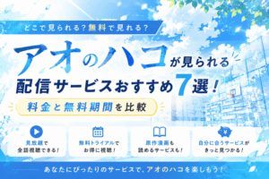アオのハコが見られる配信サービスおすすめ7選！料金と無料期間を比較