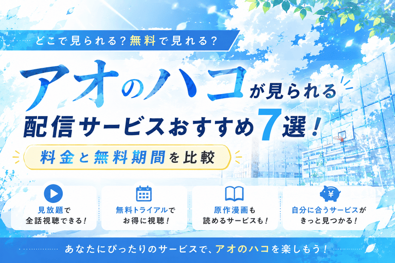 アオのハコが見られる配信サービスおすすめ7選！料金と無料期間を比較