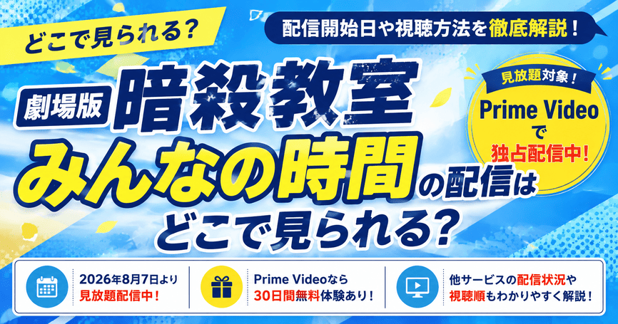 劇場版「暗殺教室」みんなの時間の配信はどこで見られる？