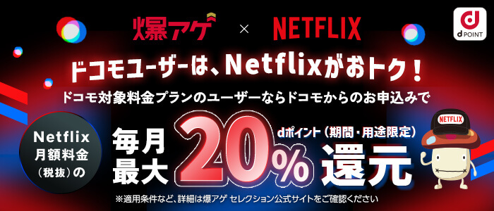 Netflix爆上げセレクションのバナー