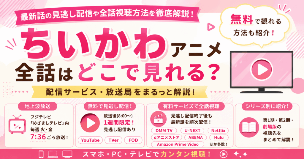  アニメ「ちいかわ」全話はどこで見れる？無料配信サービスや放送局を解説