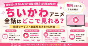  アニメ「ちいかわ」全話はどこで見れる？無料配信サービスや放送局を解説