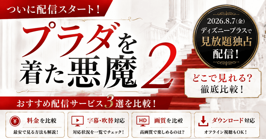 プラダを着た悪魔2の配信サービスおすすめ3選！どこで見れるか比較