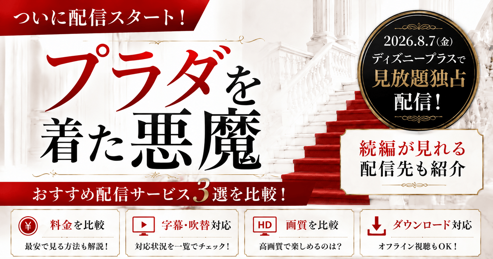 プラダを着た悪魔の配信サービスおすすめ3選!どこで見れるか比較
