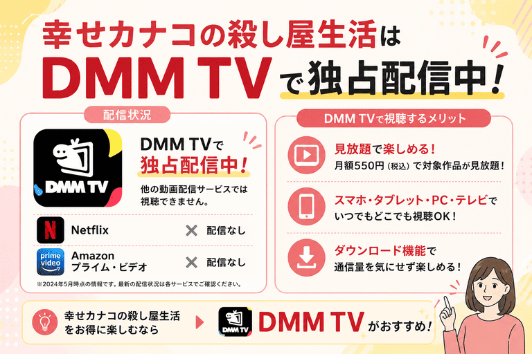ドラマ『幸せカナコの殺し屋生活』はNetflixで配信されていない