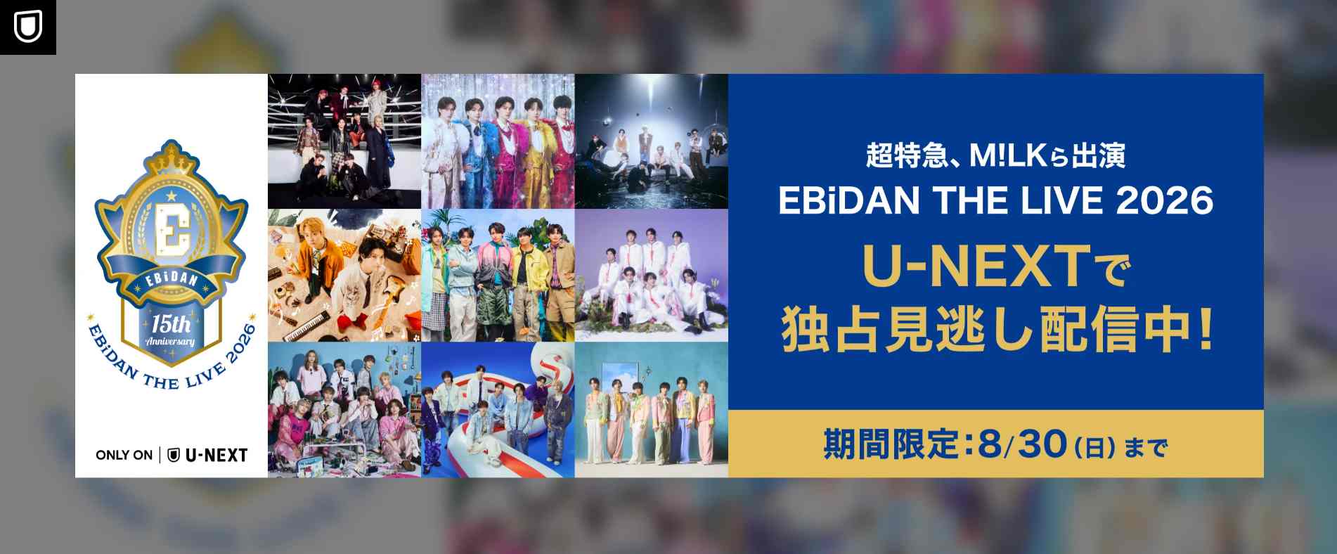 EBiDAN THE LIVE 2026 U-NEXT見逃し配信