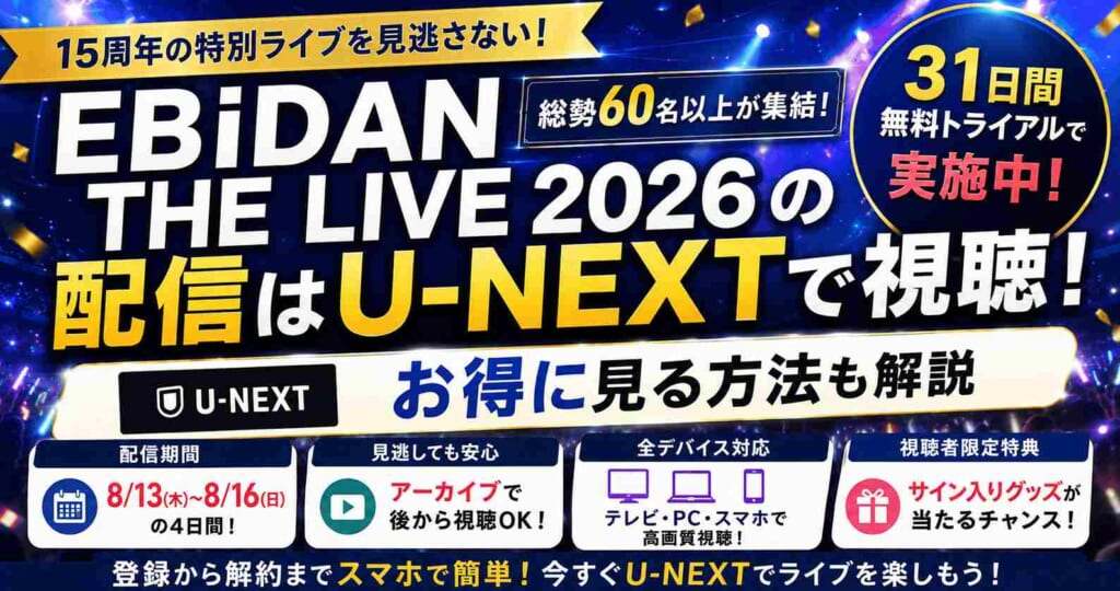 EBiDAN THE LIVE 2026の配信はU-NEXTで視聴!無料で見る方法も解説
