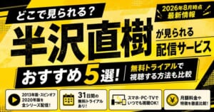 半沢直樹が見られる配信サービスおすすめ5選！無料トライアルで視聴する方法も比較