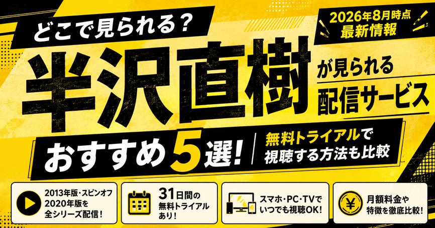 半沢直樹が見られる配信サービスおすすめ5選！無料トライアルで視聴する方法も比較