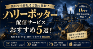 ハリーポッター配信サービスおすすめ5選！無料で全作見る方法を比較