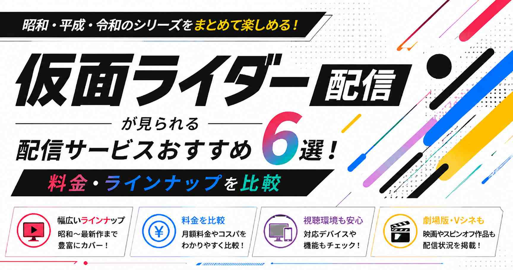仮面ライダーが見られる配信サービスおすすめ6選!料金・ラインナップを比較
