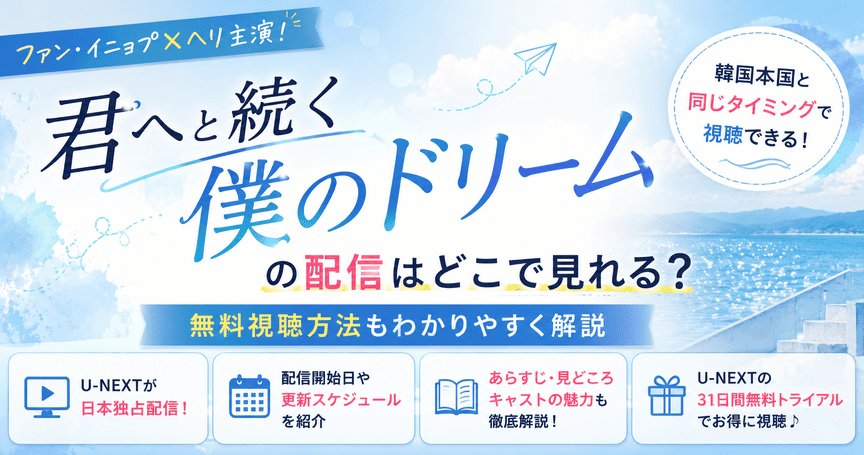 君へと続く僕のドリームの配信はどこで見れる？無料視聴方法も解説