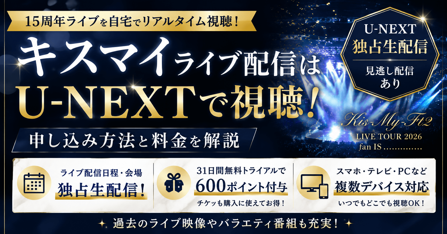 キスマイライブ配信はU-NEXTで視聴!申し込み方法と料金を解説