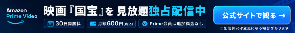 アマゾンプライムビデオ国宝のバナー
