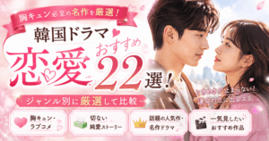 韓国ドラマ恋愛おすすめ22選！ジャンル別に厳選して比較