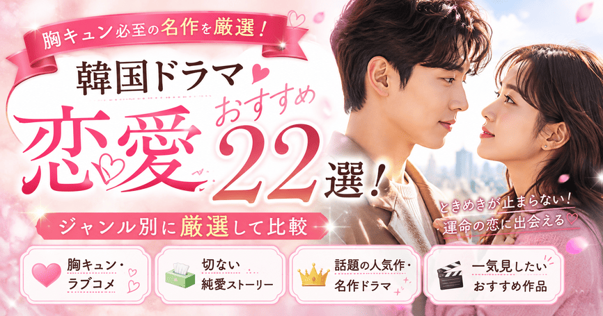 韓国ドラマ恋愛おすすめ22選!ジャンル別に厳選して比較