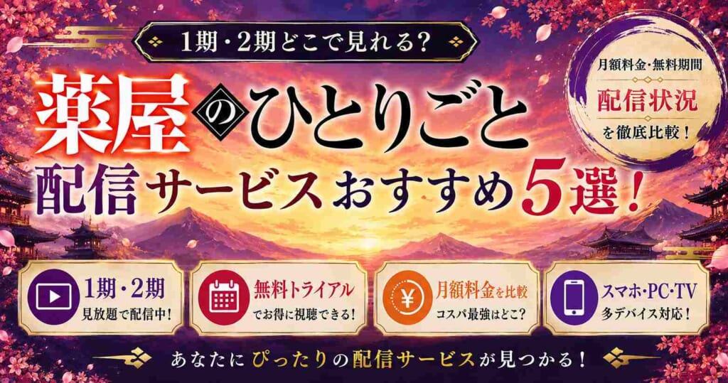 薬屋のひとりごと配信サービスおすすめ5選！3期の最新情報も紹介