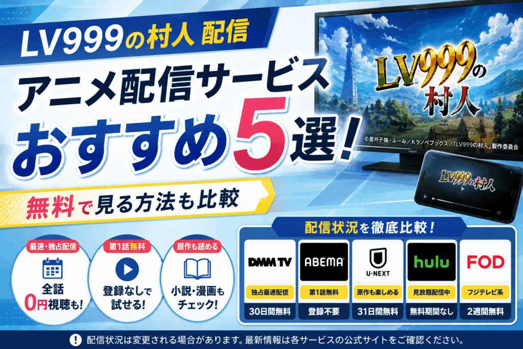 LV999の村人アニメ配信サービスおすすめ5選!無料で見る方法も比較