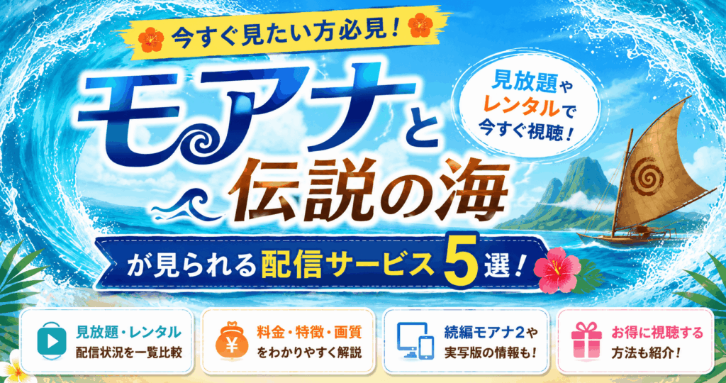 モアナと伝説の海が見られる配信サービス5選！お得な視聴方法を比較