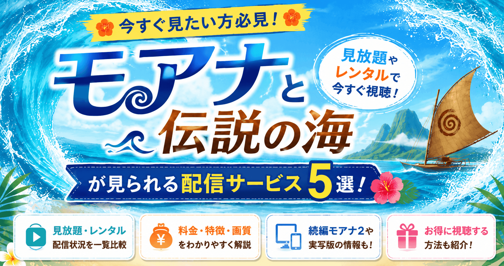 モアナと伝説の海が見られる配信サービス5選!お得な視聴方法を比較