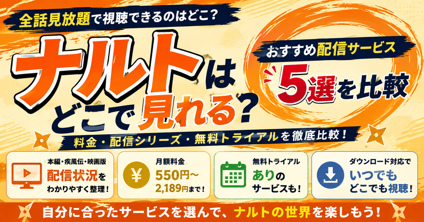 ナルトはどこで見れる?おすすめ配信サービス5選を比較