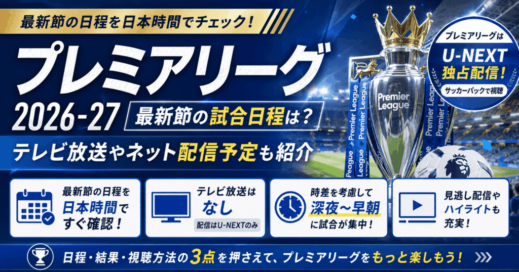 プレミアリーグ2026-27の最新節の試合日程は？テレビ放送やネット配信予定も紹介