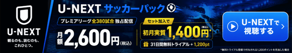 U-NEXTサッカープランのバナー