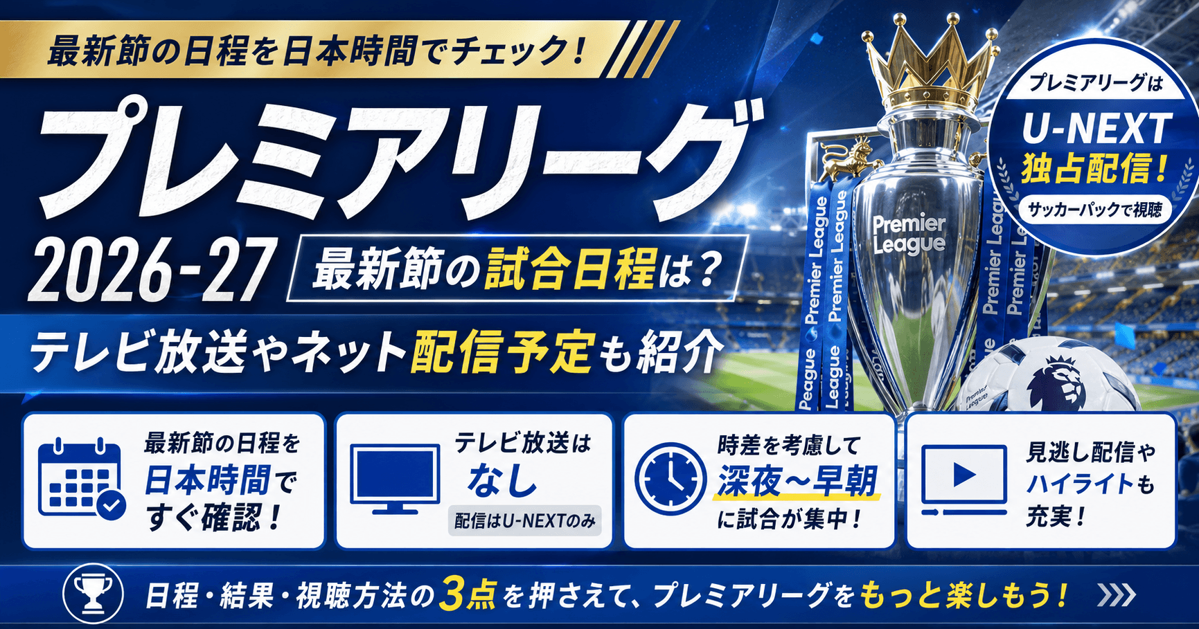 プレミアリーグ2026-27の最新節の試合日程は?テレビ放送やネット配信予定も紹介