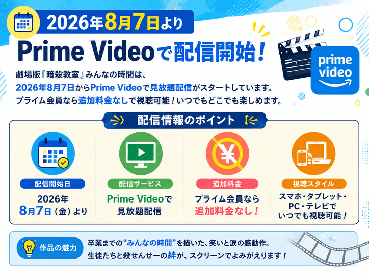 劇場版「暗殺教室」みんなの時間はPrime Videoで2026年8月7日から配信