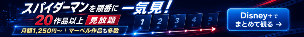 スパイダーマンDisney+のバナー
