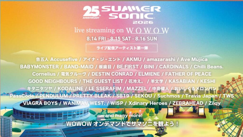 サマソニ2026の配信アーティストに関する画像