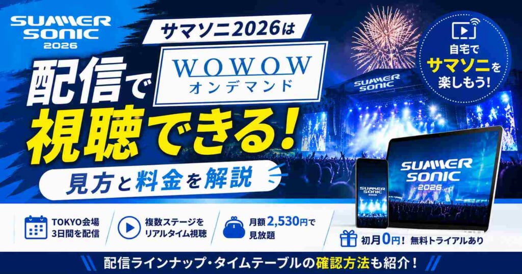 サマソニ2026は配信で視聴できる！WOWOWオンデマンドの見方と料金を解説