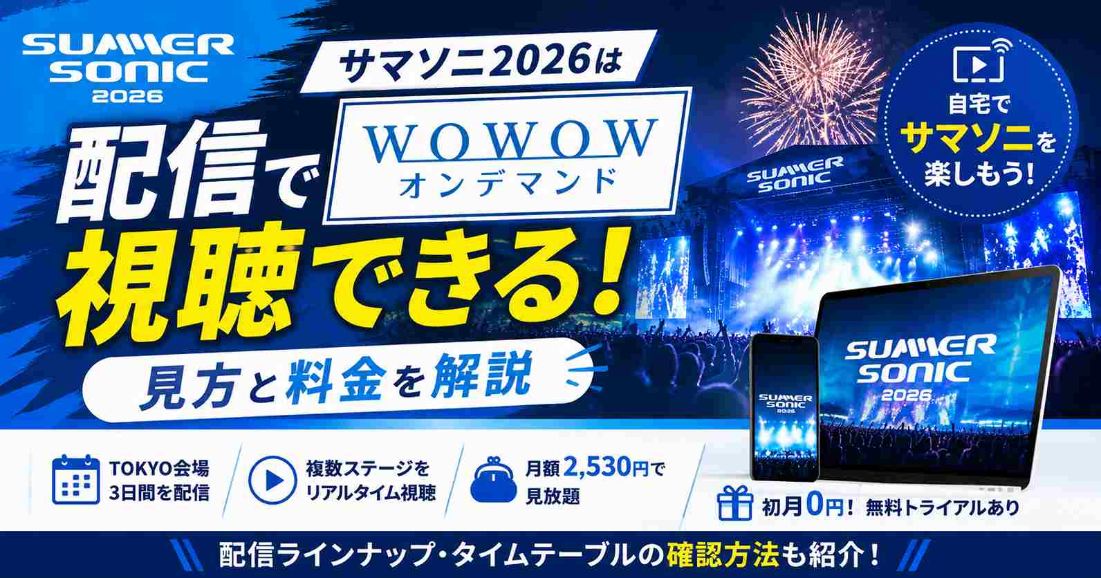 サマソニ2026は配信で視聴できる!WOWOWオンデマンドの見方と料金を解説