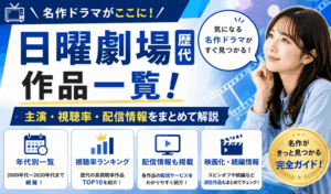 日曜劇場の歴代作品一覧！主演・視聴率・配信情報をまとめて解説