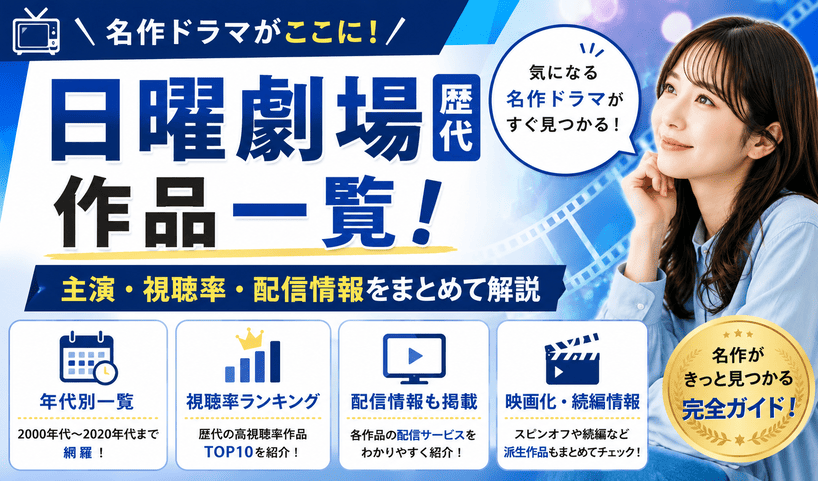日曜劇場の歴代作品一覧！主演・視聴率・配信情報をまとめて解説