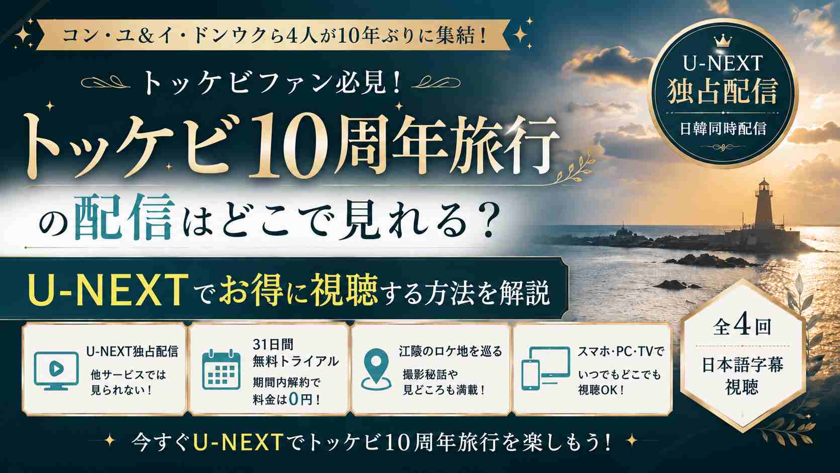トッケビ10周年旅行の配信はどこで見れる?U-NEXTで無料視聴する方法を解説