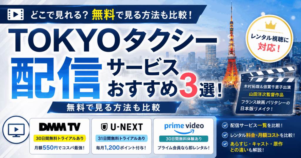 TOKYOタクシーの配信サービスおすすめ3選!無料で見る方法も比較