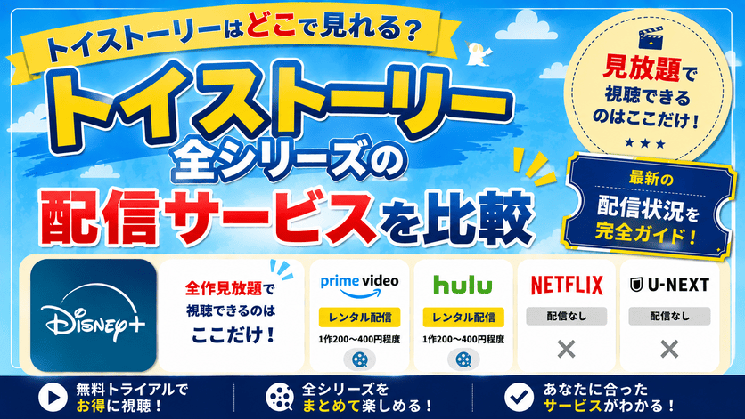 トイストーリーはどこで見れる？全シリーズの配信サービスを比較
