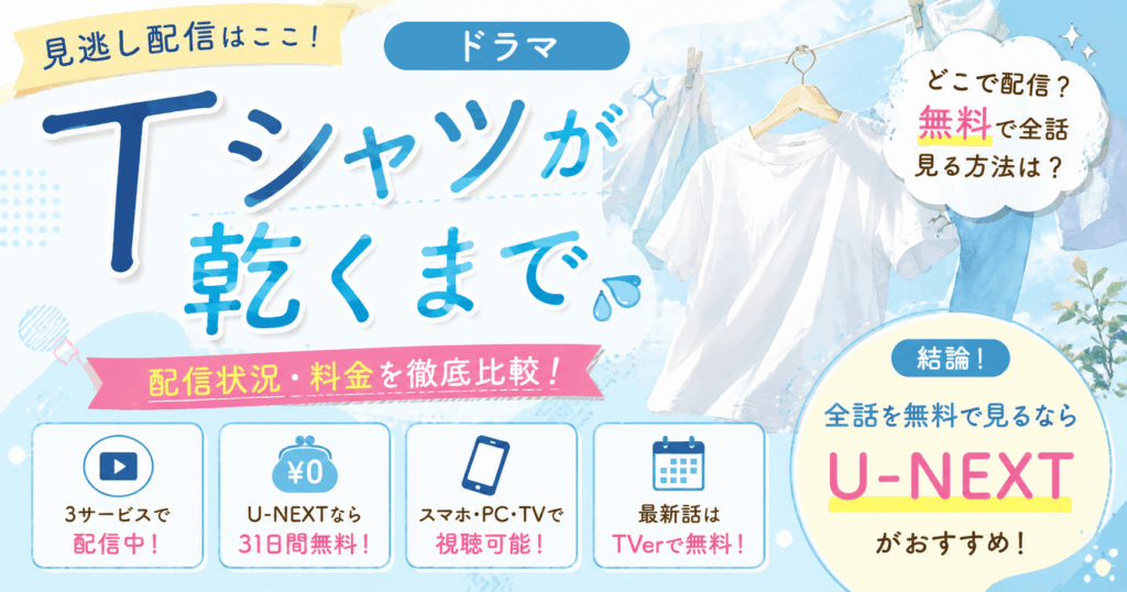 ドラマ『Tシャツが乾くまで』の配信サービスは？見逃し配信や無料で全話見る方法を解説