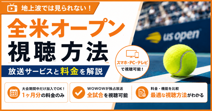 全米オープンの視聴方法は？放送サービスと料金を解説