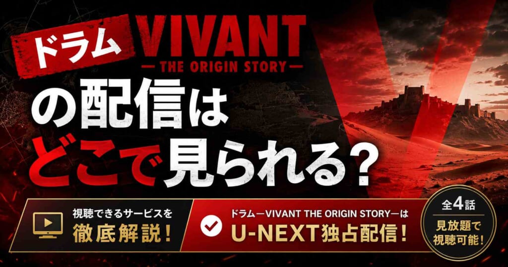 ドラムVIVANT THE ORIGIN STORYの配信はどこで見られる?