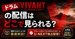 ドラムVIVANT THE ORIGIN STORYの配信はどこで見られる？