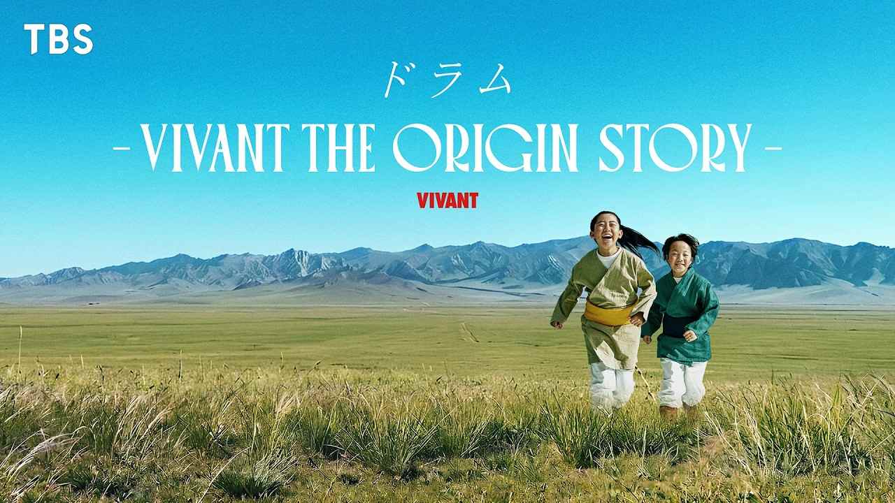 ドラム VIVANT THE ORIGIN STORY