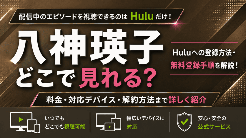 八神瑛子はどこで見れる？Huluで視聴する方法と無料登録手順を解説