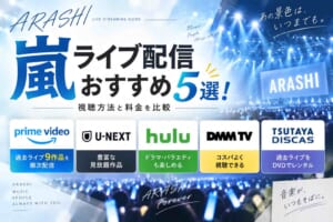 嵐ライブ配信おすすめ5選！視聴方法と料金を比較
