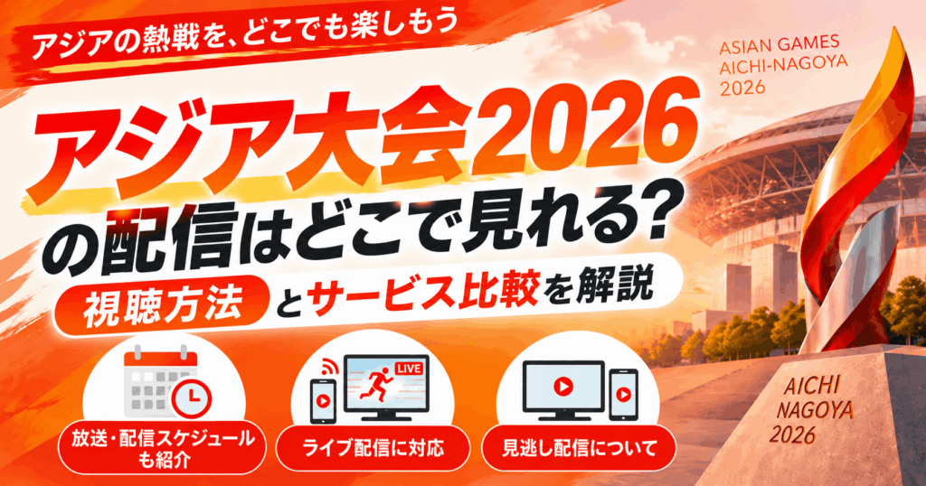 アジア大会2026の配信はどこで見れる？視聴方法とサービス比較を解説