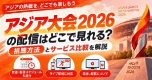 アジア大会2026の配信はどこで見れる？視聴方法とサービス比較を解説