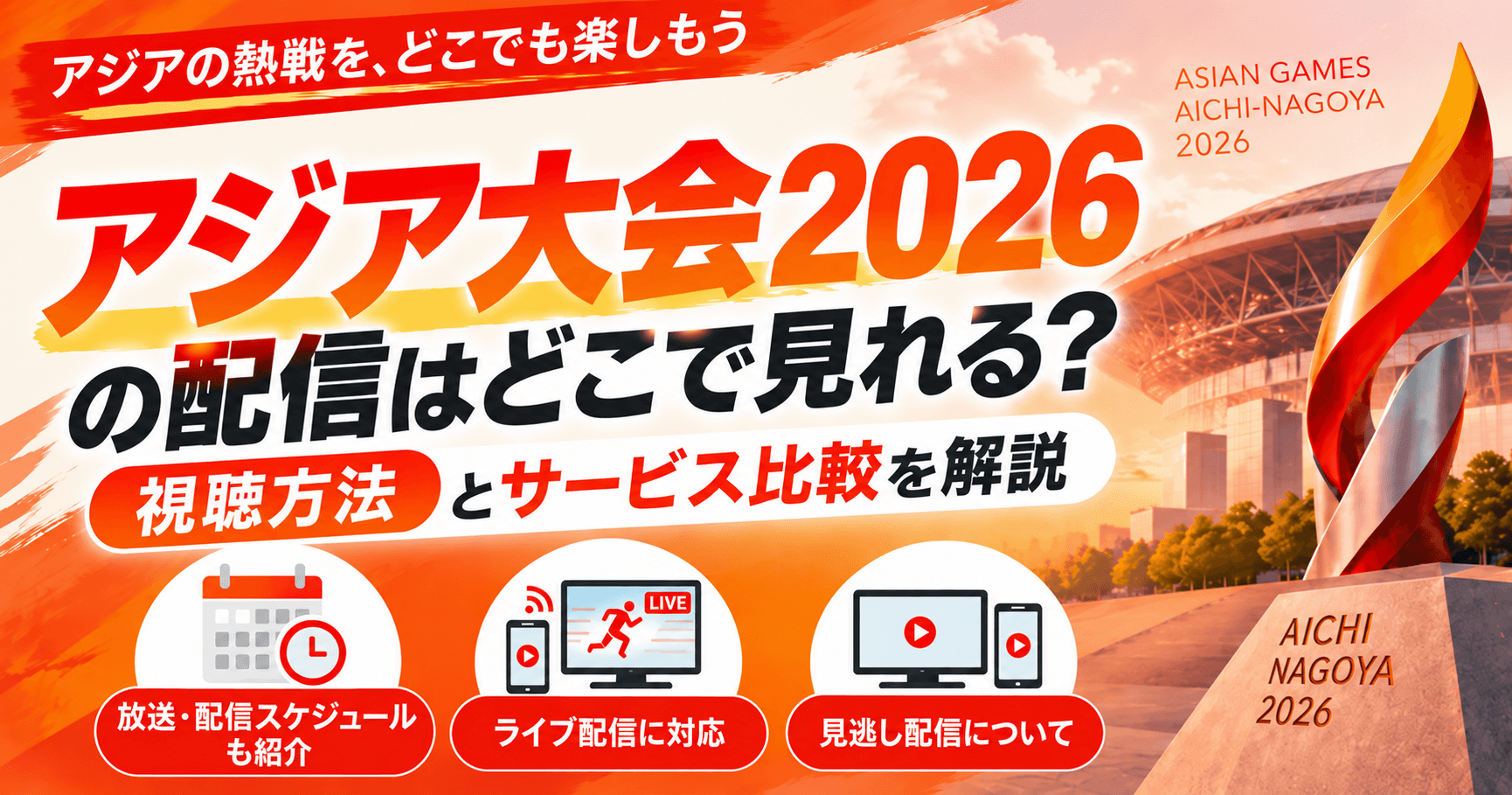 アジア大会2026の配信はどこで見れる？視聴方法とサービス比較を解説