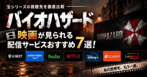 バイオハザード映画が見られる配信サービスおすすめ7選！全シリーズの視聴先を比較